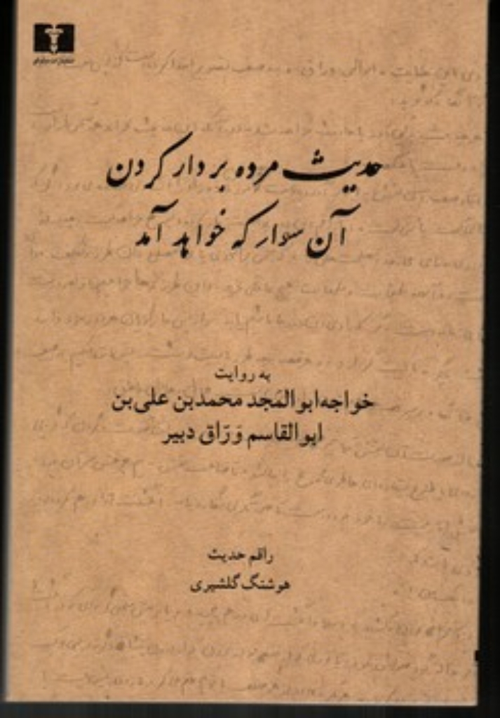 تصویر  حدیث مرده بردار کردن آن سوار که خواهد آمد - به روایت ابوالقاسم وراق دبیر (رقعی-شمیز)
